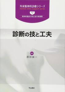 [A11013995]診断の技と工夫 (外来精神科診療シリーズ) [単行本] 原田誠一