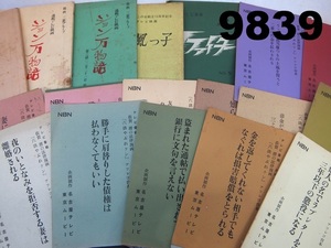 ■FK-9839◆当時物　テレビ映画・テレビ番組台本　1960年代～/現状品書き込み有　20241218　