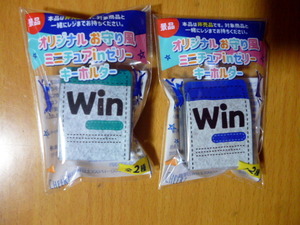 非売品　　Winゼリー　　　お守り風　ミニチュア　inゼリー　キーホルダー　全2種セット