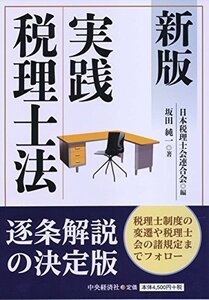 【中古】 新版 実践税理士法