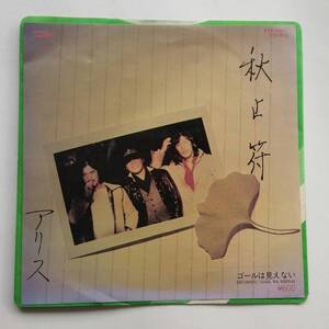 アリス『秋止符』EPレコード