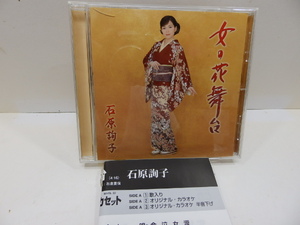 CD 　女の花舞台　　石原詢子　　美品　