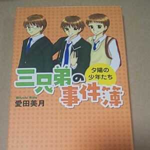 児童書 三兄弟の事件簿夕陽の少年たち 愛田美月 送料￥185