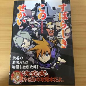 攻略本 帯付 ハガキ すばらしきこのせかい 公式パーフェクトガイド ファミ通 