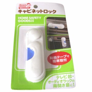 ★未開封・未使用★あんしんママ・キャビネットロック・粘着テープで簡単取付★ベビー用品・子供用品★雑貨★V209