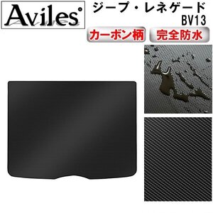 【防水マット】ジープ・レネゲード BV13 フロアマット トランク用