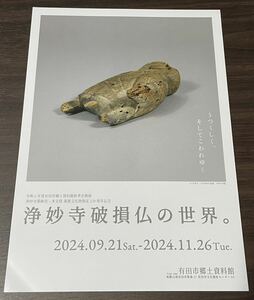 【浄妙寺破損仏の世界。】有田市郷土資料館 2024 展覧会チラシ