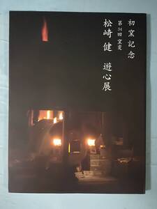 初窯記念 第34回窯変 松崎健 遊心展 京王百貨店 2011年 図録