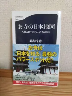 お寺の日本地図 名刹古刹でめぐる47都道府県