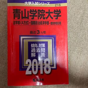 青山学院大学 (2018年版) 総合文化政策学部地球社会共生学部経済学部 〈B方式〉 法学部 〈B方式〉 経営学部 〈B方式C方式〉 -個別学部日