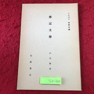 S6f-245 博記文学 岩波講座 世界文学 著者 戸川秋骨 昭和8年6月5日 発行 岩波書店 文学 文化 思想 研究 起源 シェイクスピア 歴史 定義