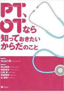 [A01165753]PT、OTなら知っておきたいからだのこと