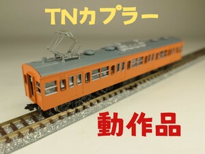 【TNカプラー】KATO カトー Nゲージ 103系 モハ103 通勤電車 M車 動力車 オレンジ 鉄道模型