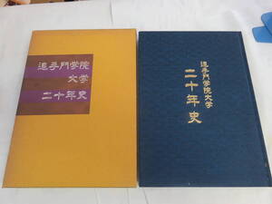 【昭和レトロ】追手門学院大学　二十年史　昭和61年10月18日