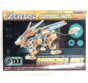 トミー ZOIDS　旧ゾイド　ゾイド カスタマイズパーツ ライガーゼロシュナイダーユニット 　中身未開封新品　　同封発送可能