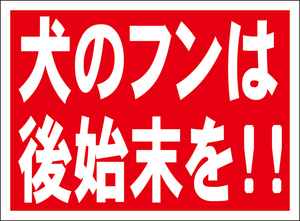 お手軽看板「犬のフンは後始末を！！」屋外可