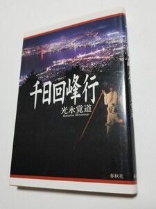 千日回峰行　光永覚道　春秋社　1997年第6刷　