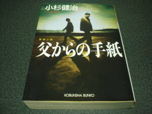 小杉健治 『父からの手紙』