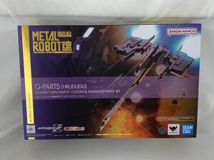 【1円～】【未開封】METAL ROBOT魂 ＜SIDE MS＞ Gパーツ[フルドド](実戦配備カラー)＆アドバンスドパーツセット