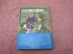 わが酒の讃歌 文学・音楽・そしてワインの旅　単行本　コリン ウィルソン