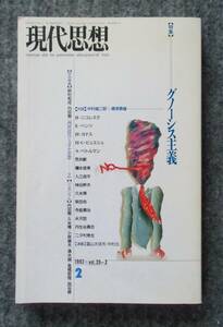 現代思想1992年2月号　〈特集〉グノーシス主義　青土社