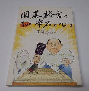 ●「ザ　マンガ　囲碁格言で常石の心を」　平岡高男