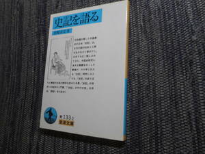 ★絶版岩波文庫　『史記を語る』　宮崎市定著　1999年発行★