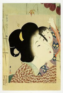 山本昇雲木版美人画　いま姿　つるし柿　山本昇雲画