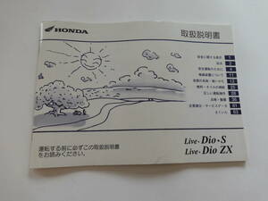 HONDA　Live Dio・S　Live Dio　ZX 取扱説明書 ライブディオS（AF34） ライブディオZX （AF35 ）　30GBL660