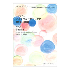 2357 トッファム アルトリコーダーソナタ 第9番 ニ短調 リコーダーJP