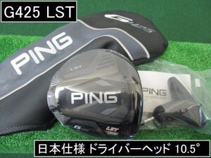 【G425 LST ヘッドのみ 10.5°】 日本仕様 新品 ヘッドカバー/レンチ付