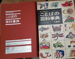 ことばの百科辞典 平井昌夫 1978【管理番号tkcp本1031】