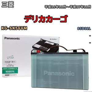 バッテリー 三菱 デリカカーゴ KG-SK56VM 平成11年11月～平成17年11月 - 標準地仕様車 95D31L互換品 circla N-105D31LCR