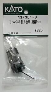 KATO 4373D1-D モハネ285 動力台車(機器D付)