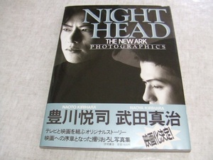 豊川悦司・武田真治★NIGHT HEAD THE NEW ARK PHOTOGRAPHICS★中古本・傷・汚れあり