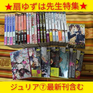 扇ゆずは　29冊　ジュリアが首ったけ　レオパード白書　ダーリング　人気シリーズ　ボーイズラブ　BL　まとめ売り　一気読み