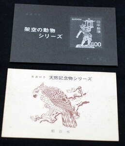 普通切手 架空の動物シリーズと天然記念物シリーズ 額面1248円　管理Non850