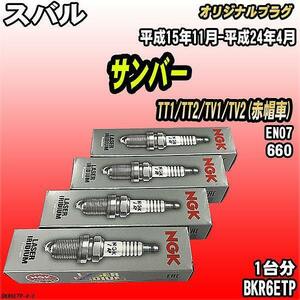 スパークプラグ NGK スバル サンバー TT1/TT2/TV1/TV2(赤帽車) 平成15年11月-平成24年4月 オリジナルプラグ BKR6ETP