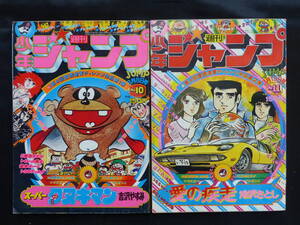 【未検品】【週刊少年ジャンプ 1976年 昭和51年 10,11号（本誌）】JC-12