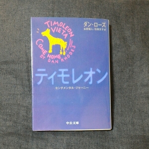 ティモレオン/ダン ローズ★英国作家ベスト20 文学 犬 哲学