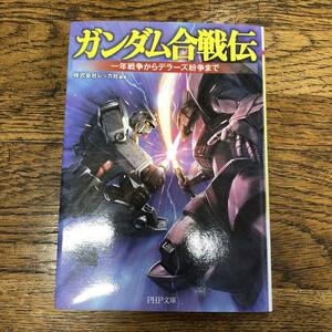 ガンダム合戦伝 : 一年戦争からデラーズ紛争まで