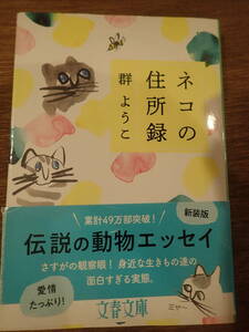 群ようこ　ネコの住所録　文春文庫