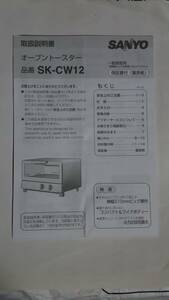 【送料無料】 取扱説明書 SANYO 三洋 オーブントースター SK-CW12