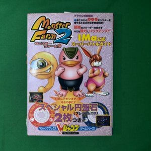 【付録CDなし】モンスターファーム2 IMa公式スーパーバトルガイド 集英社 ゲーム攻略本 単行本 1999年 平成11年10月12日初版 攻略本