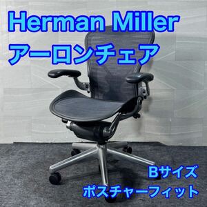 Herman Miller アーロンチェア ポスチャーフィット Bサイズ d3252ハーマンミラー オフィスチェア 在宅ワーク 高級 AE113AFB-0021