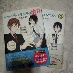 シャープさんとタニタくん@ RT　1.2巻