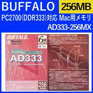 BUFFALO PC2700(DDR333)対応 Mac用メモリ DDR SDRAM 256MB AD333-256MX