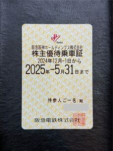 阪急阪神ホールディングス 株主優待乗車証 2025.5.31まで 阪急電鉄 定期券式