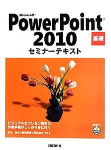 Microsoft PowerPoint 2010基礎セミナーテキスト/日経BP社【著】