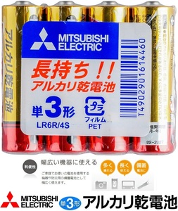 単3形アルカリ乾電池 単3電池 三菱 4本パック防災用電池 アルカリ単3 LR6R/4S 使水銀0使用 長持ち電池 使用推奨期限4年 三菱電機